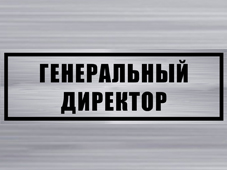 Смена и назначение на должность нового генерального директора ООО ЧОО и ЧОП