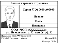 Оформление, получение  и списание личной карточки охранника в ЧОО и ЧОП